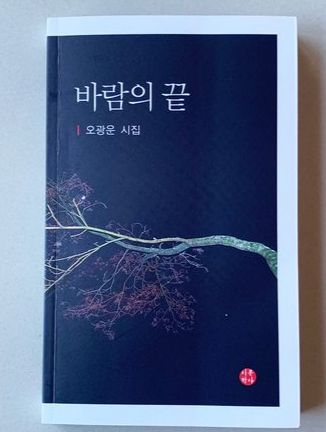 오광운 시인의 두 번째 시집 ‘바람의 끝’