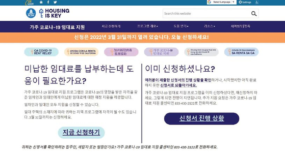 가주 정부의 코로나19 렌트비 지원 프로그램인 ‘하우징 이즈 키’가 오는 31일로 마감된다. 재정 지원이 필요합 세입자는 서둘러야 한다. 한국어로도 사이트를 볼 수 있다.  [하우징이즈키 홈페이지]