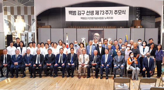 백범 김구선생 기념사업회 뉴욕지회(회장 김광석)와 안중근의사 숭모회 뉴욕지회는 지난 26일 범 동포사회적인 행사로 백범 김구선생 서거 제73주기 추모식을 개최했다. 이날 행사에는 유진희 광복회장, 찰스 윤 뉴욕한인회장, 정병화 뉴욕총영사 등 주요 인사들이 내빈으로 참석해 조국의 독립과 통일에 헌신하고, 홍익인간 문화강국을 염원한 백범 선생의 뜻을 기리는 시간을 가졌다. [백범 김구선생 기념사업회 뉴욕지회]