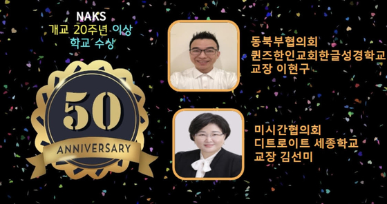 2022년 NAKS 소속 50주년 최장기 근속학교로 선정된 퀸즈한인교회 한글성경학교(교장 이현구·위)와 미시간협의회 소속 디트로이트 세종학교(교장 김선미·아래). [사진 NAKS]