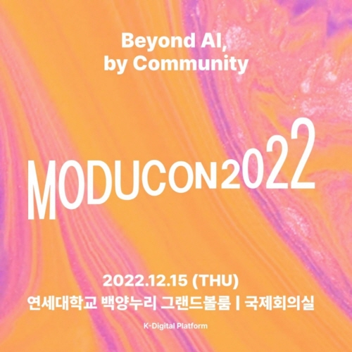 모두의연구소 연례 AIㆍSW 컨퍼런스 ‘모두콘(MODUCON) 2022’ 포스터