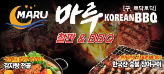 마루 코리안 BBQ