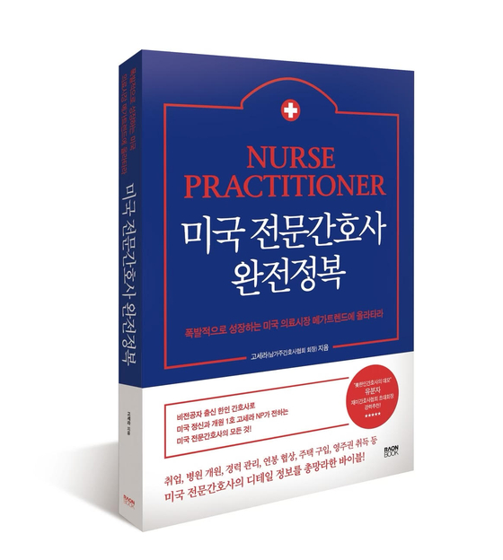 고세라 씨가 미국 NP에 관한 모든 정보를 총망라한 미국 전문간호사 완전정복〉을 발간했다. 