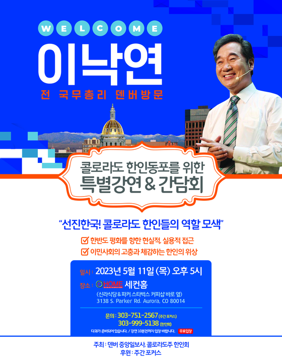 이낙연 전 대한민국 국무총리가 5월 10일부터 13일까지 덴버를 방문한다. 