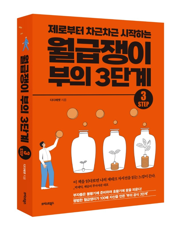 [디디에셋 ‘월급쟁이 부의 3단계’]