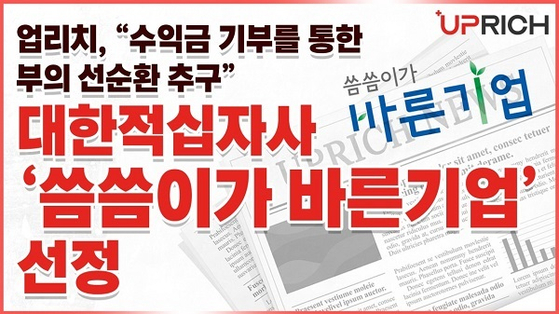 [이미지 제공 : 업리치]