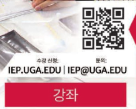 UGA 집중 영어 프로그램