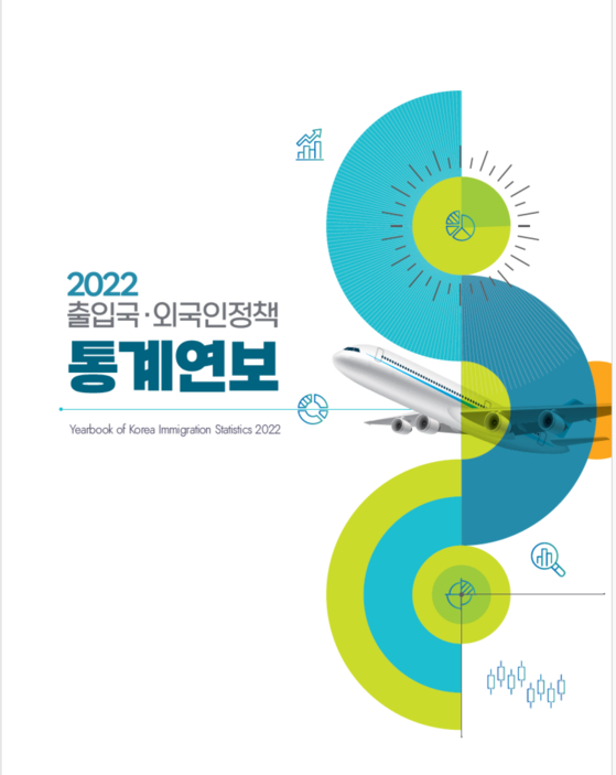 2022년 법무부 출입국외국인정책 통계연보