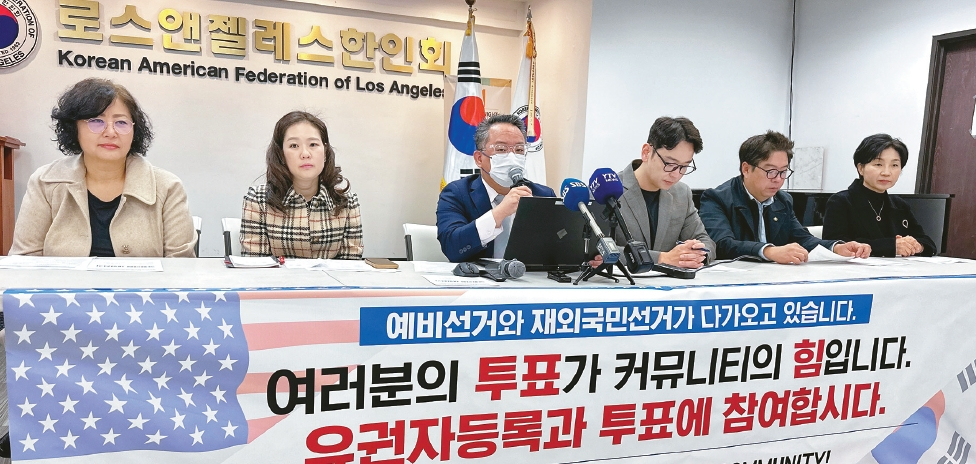 10일 LA한인회관에서 열린 유권자 등록 캠페인 기자회견에서 제임스 안(왼쪽 세 번째) LA한인회장이 투표 참여를 독려하고 있다. 김상진 기자