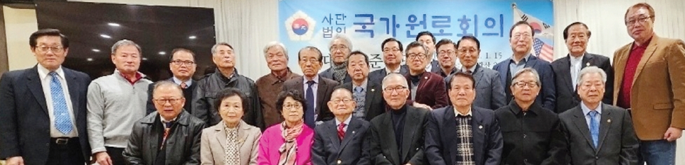 국가원로회의 대뉴욕지구는 15일 뉴욕시 플러싱에 있는 산수갑산2 식당에서 준비모임을 개최했다. 이날 행사는 ▶방지각 목사의 말씀 ▶21희망재단 변종덕 이사장 인사 ▶김용걸 신부 환영사 ▶김영덕 박사 격려사 등의 순서로 진행됐는데, 국가원로회의는 국가를 위해 헌신한 국가유공자의 애국애족 정신을 선양하기 위한 원로와 전문가들 모임이다.   [국가원로회의 대뉴욕지구]