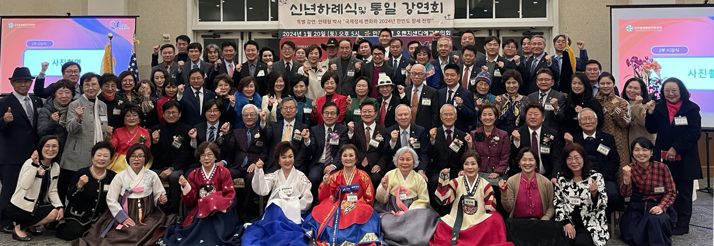 지난 20일 부에나파크의 로스 코요테스 컨트리 클럽 뱅큇 룸에서 열린 OCSD평통 신년하례식 직후 참석자들이 한자리에 모여 힘찬 출발을 다짐하고 있다.