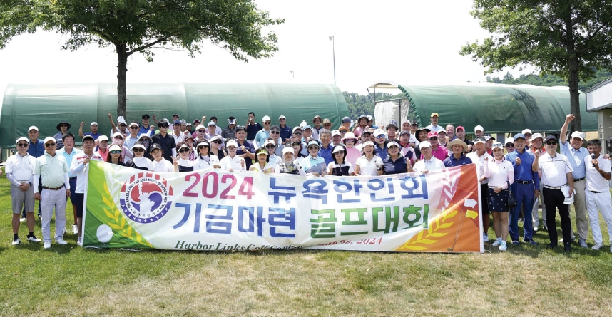 2024년 뉴욕한인회 기금 마련 골프대회가 26일 롱아일랜드 하버링크스 골프코스에서 성황리에 개최됐다. 150여 명이 참석한 가운데 66타를 기록한 강석호 씨가 대회 메달리스트를 차지했다. 남자부에서는 레이몬드 멩 씨가, 여자부에서는 미셸 위 씨가 1등을 차지했다.  [뉴욕한인회]