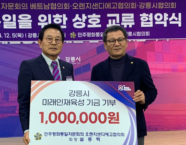 민주평화통일 자문회의 오렌지샌디에이고협의회(회장 설증혁, 이하 OCSD평통)가 강릉시에 미래인재육성기금 100만원을 기부했다. 설 회장은 지난 5일(현지시각) 강릉시청에서 평통 베트남협의회, 강릉시협의회와 함께 상호교류협약을 맺었다. 설증혁(왼쪽) 회장이 김홍규 강릉시장에게 모형 수표를 전달하고 있다. [OCSD평통 제공]