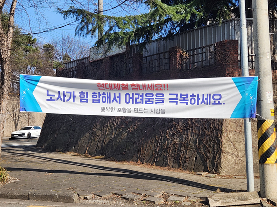 12일 오후 경북 포항시 남구 포항철강산업단지 현대제철 포항2공장 인근에 한 시민단체가 현대제철을 응원하는 내용의 현수막을 걸어둔 모습. 김정석 기자